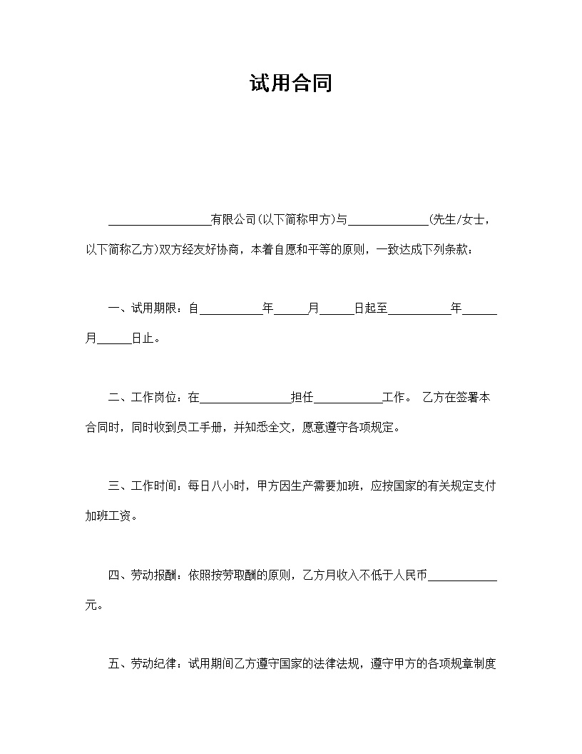 试用期劳动合同通用模板