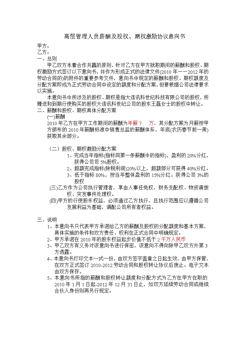期权激励协议