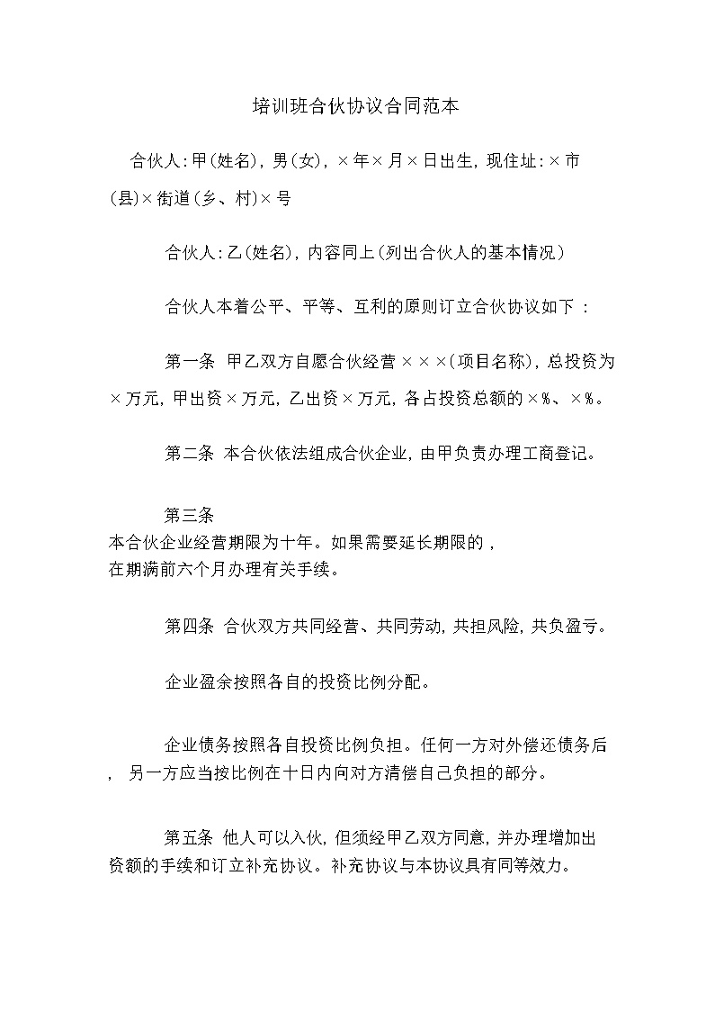 培训班合伙协议合同范本模板