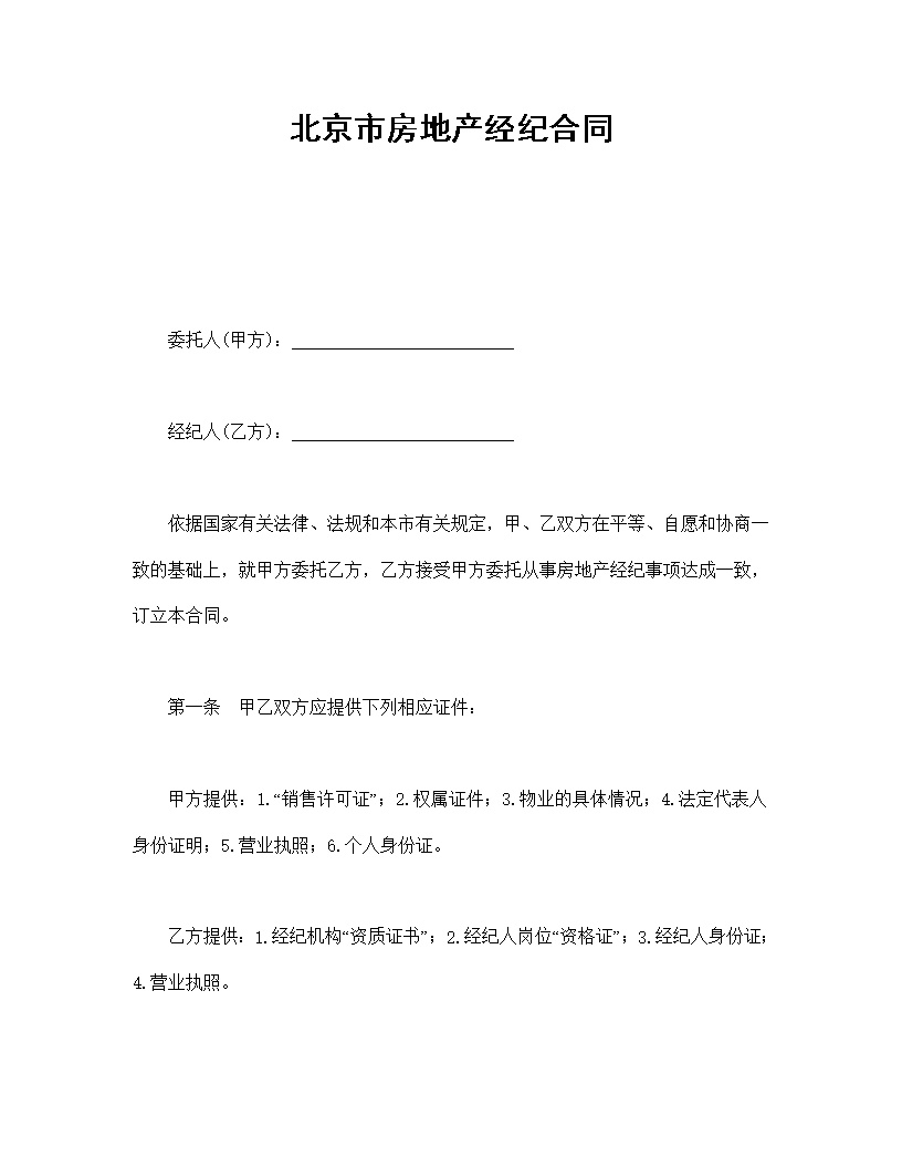 北京市房地产经纪合同模板