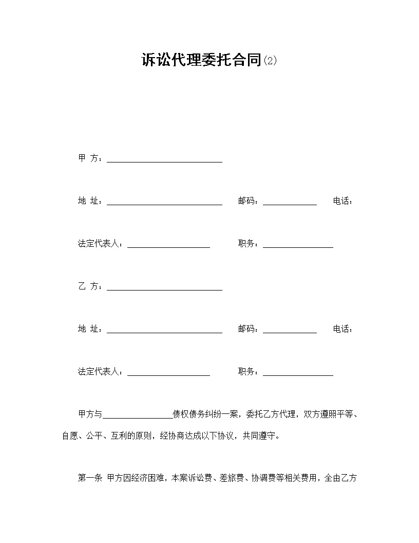 诉讼代理委托合同模板2