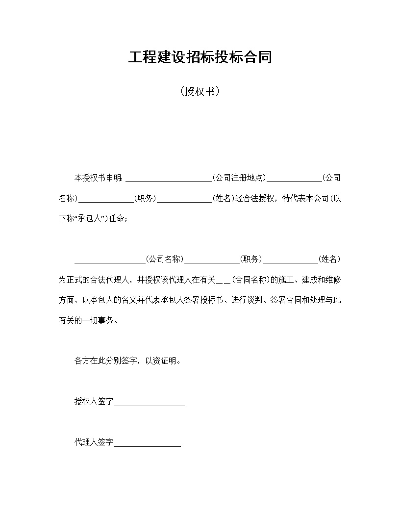 工程建设招标投标授权书合同模板