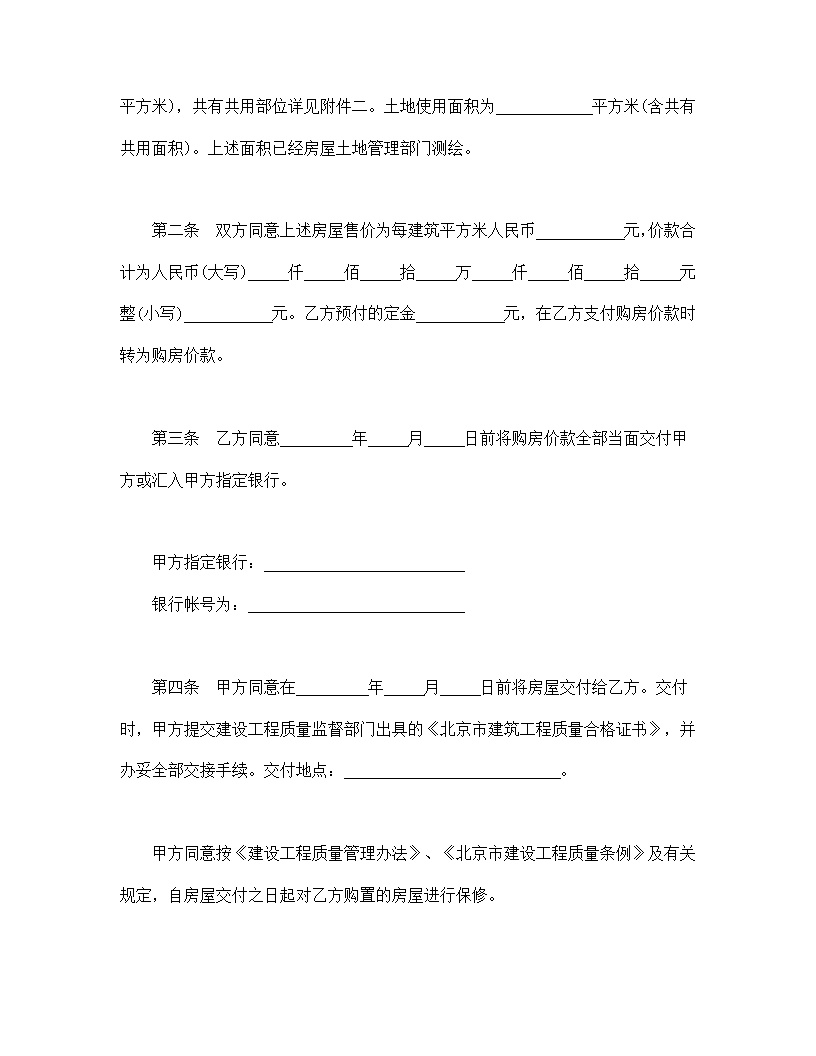 北京市经济适用住房买卖合同模板