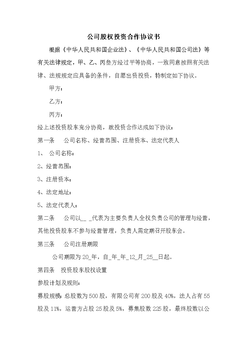 公司股权投资合作协议书模板1