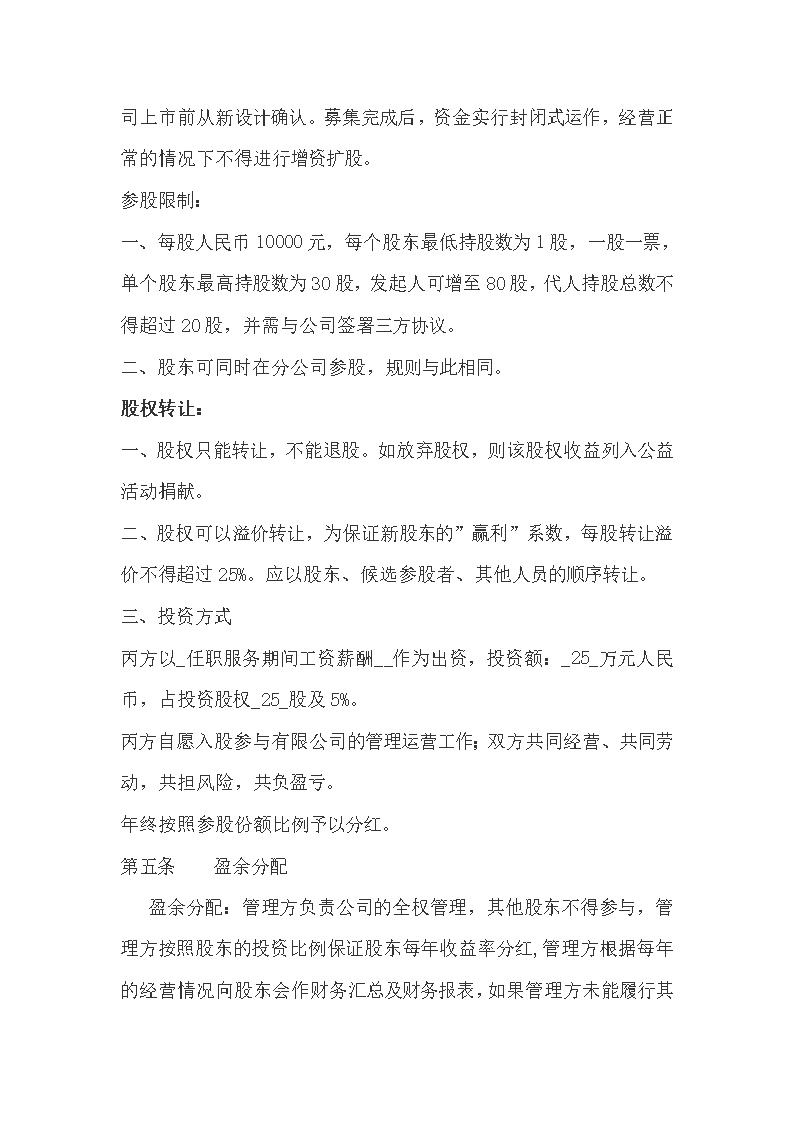 公司股权投资合作协议书模板1