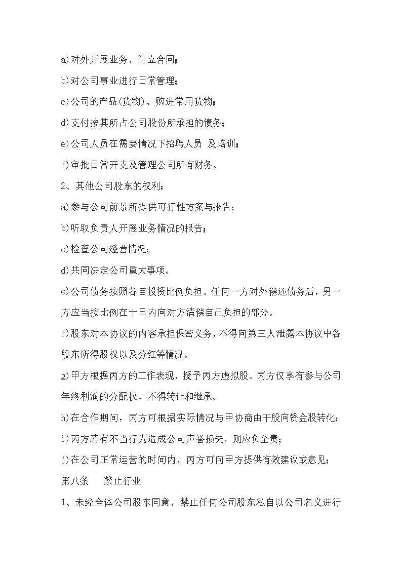公司股权投资合作协议书模板1