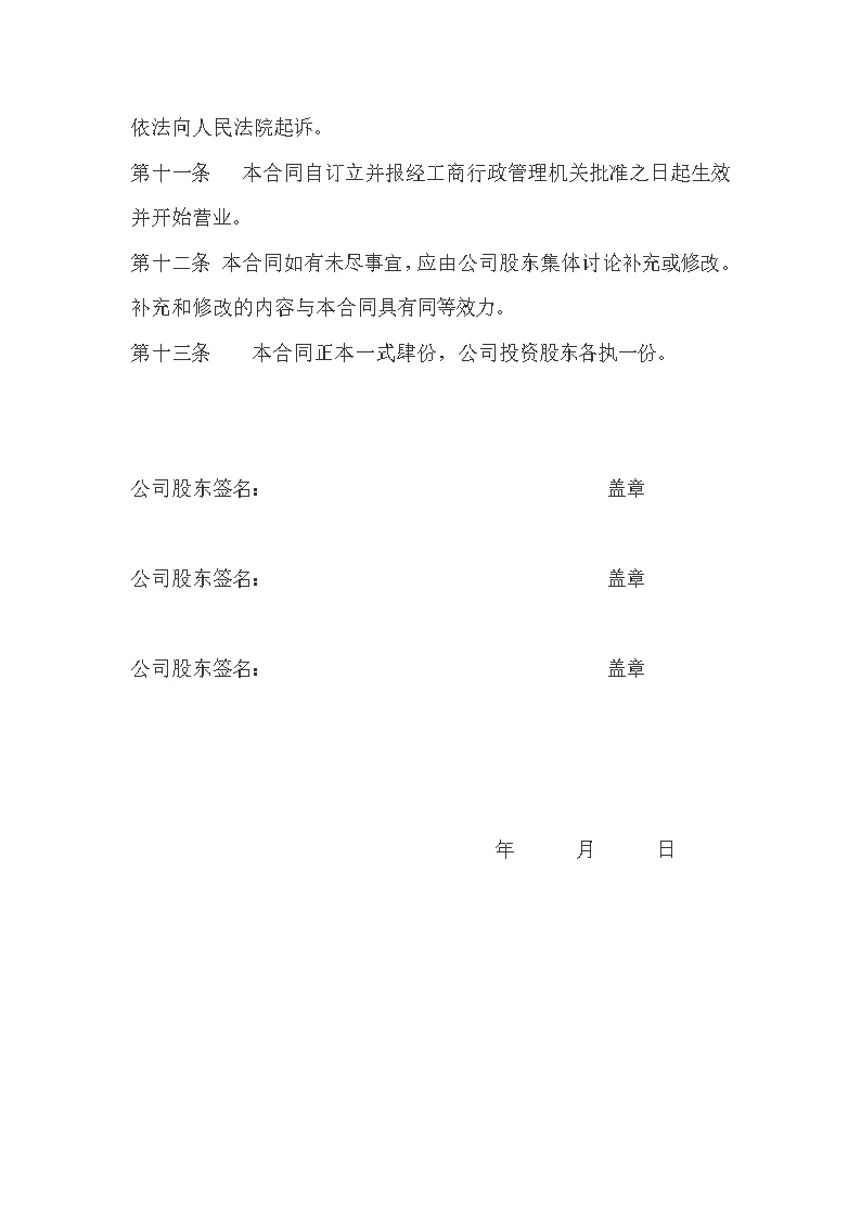 公司股权投资合作协议书模板1