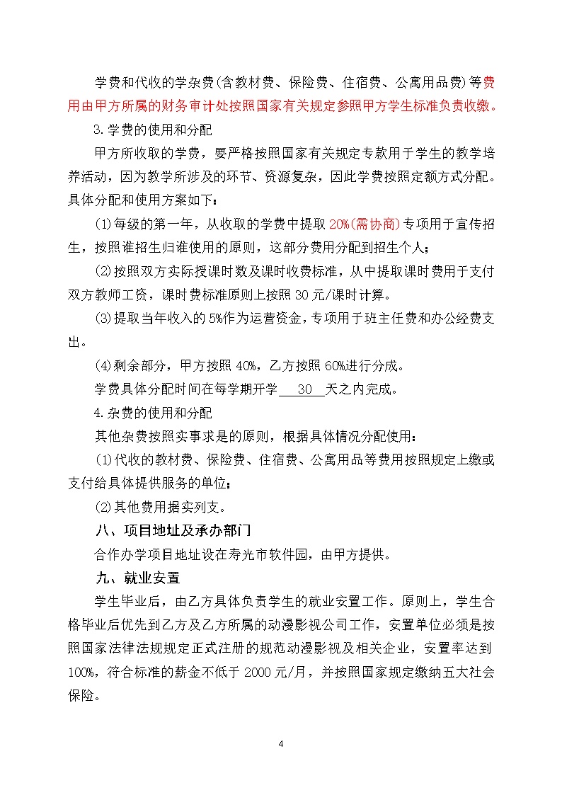 合作办学合同书模板