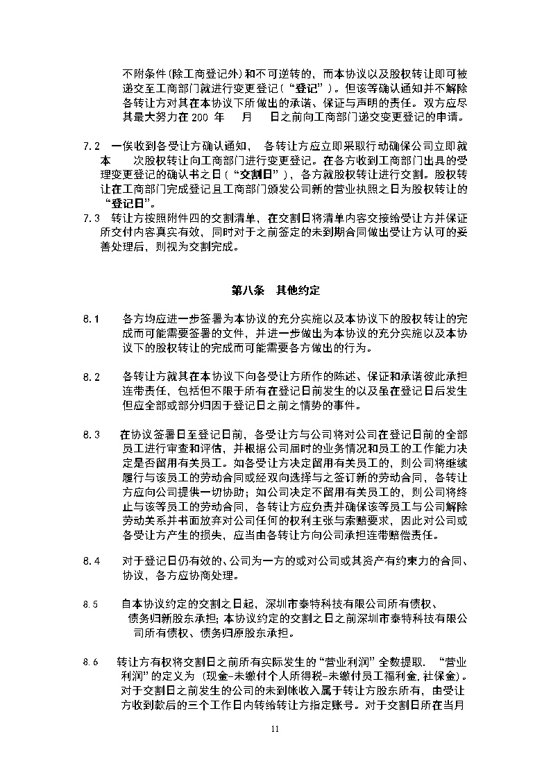 股权转让协议范本模板