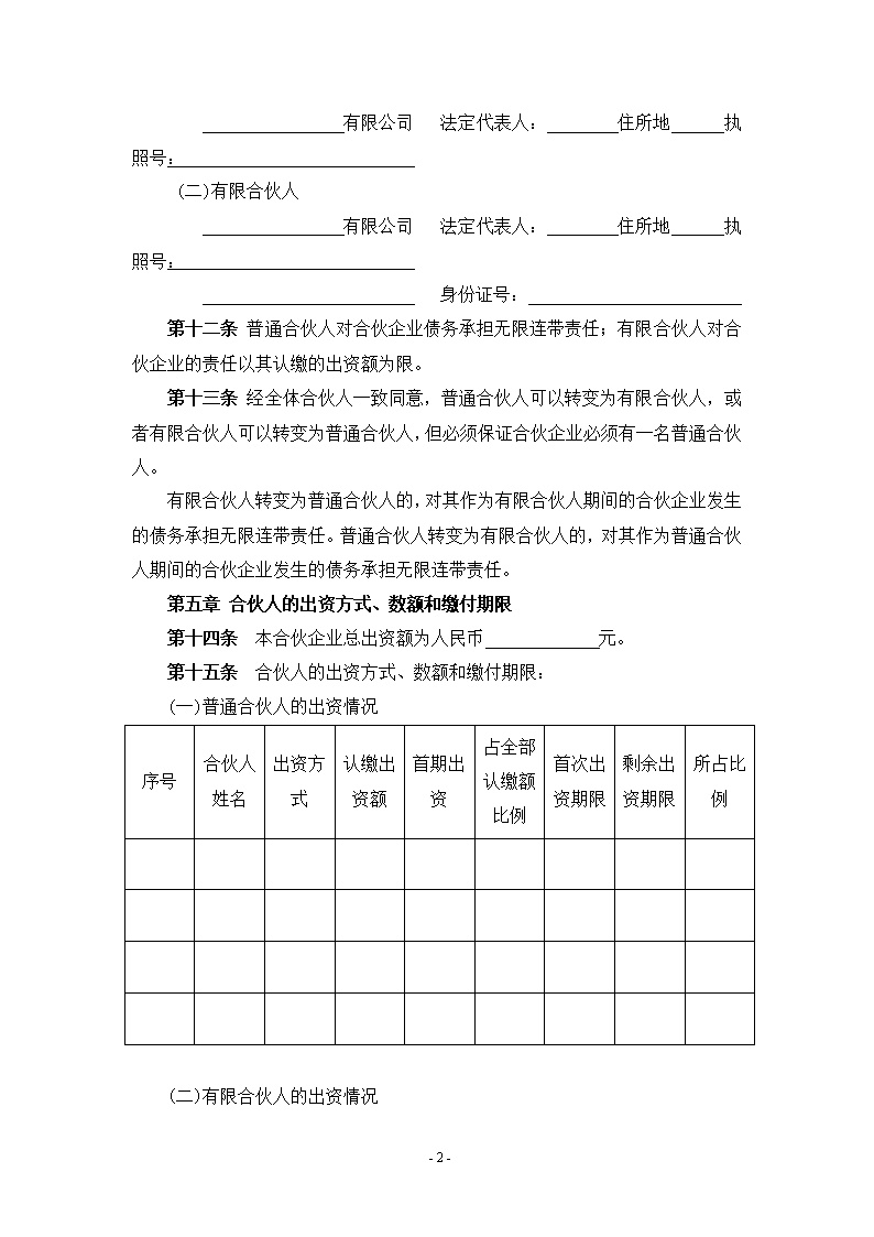 有限合伙(基金)合伙协议模板