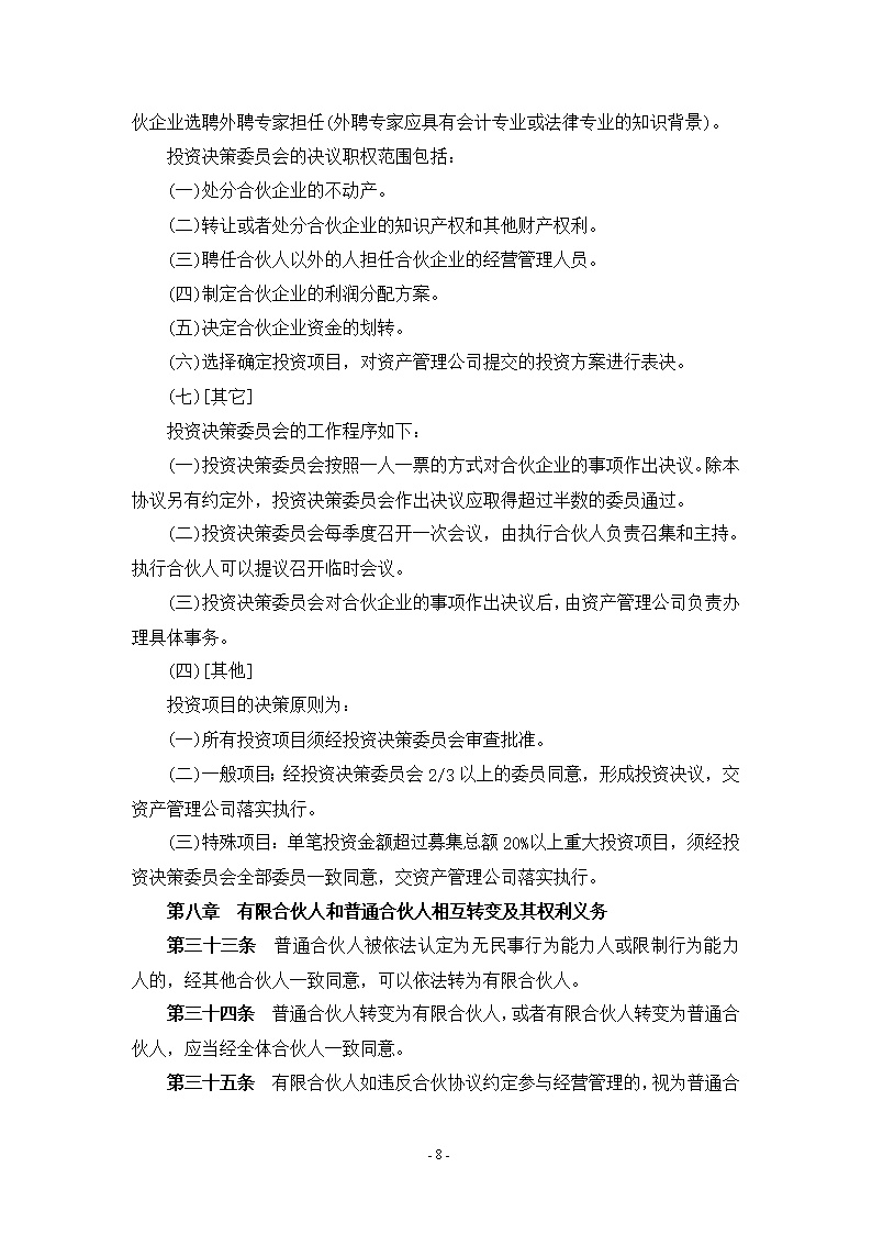 有限合伙(基金)合伙协议模板