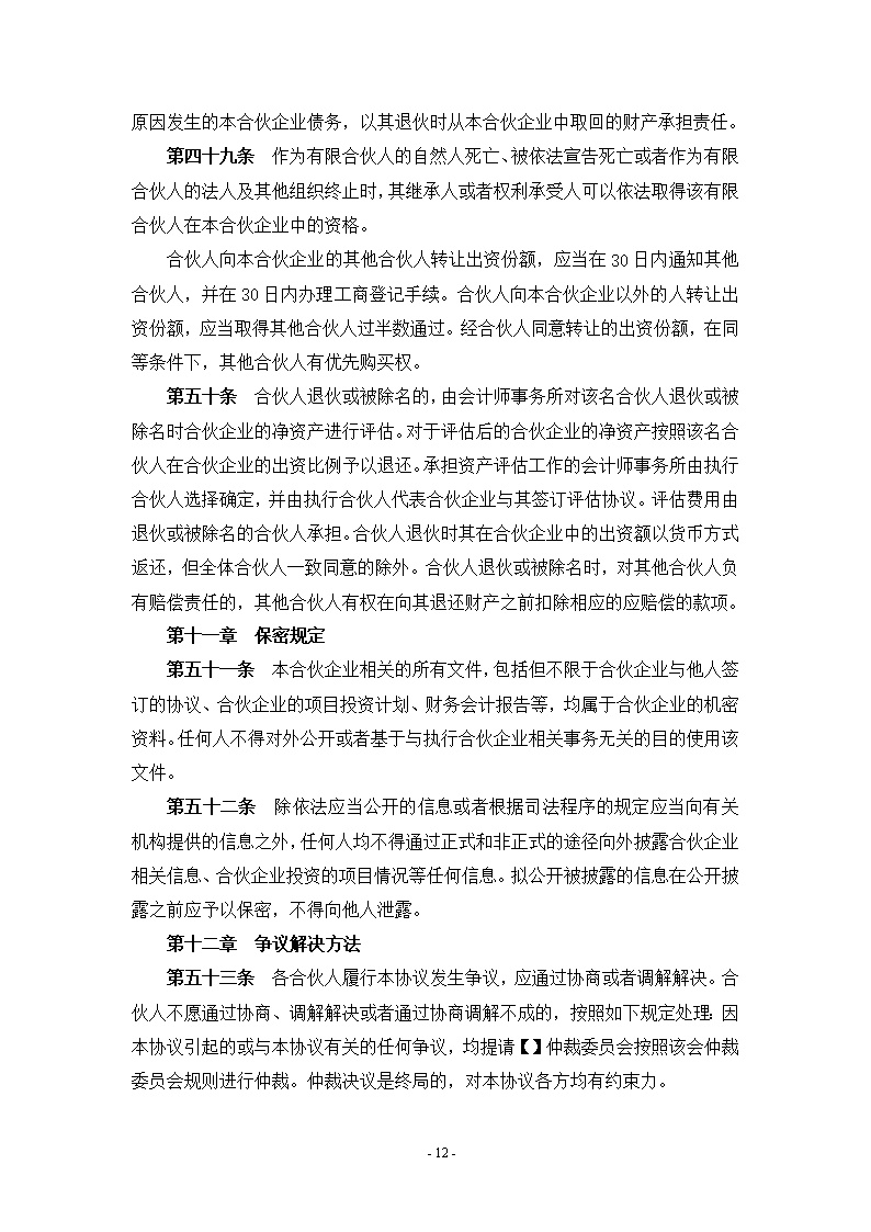 有限合伙(基金)合伙协议模板