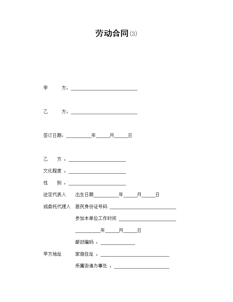 劳动合同模板3