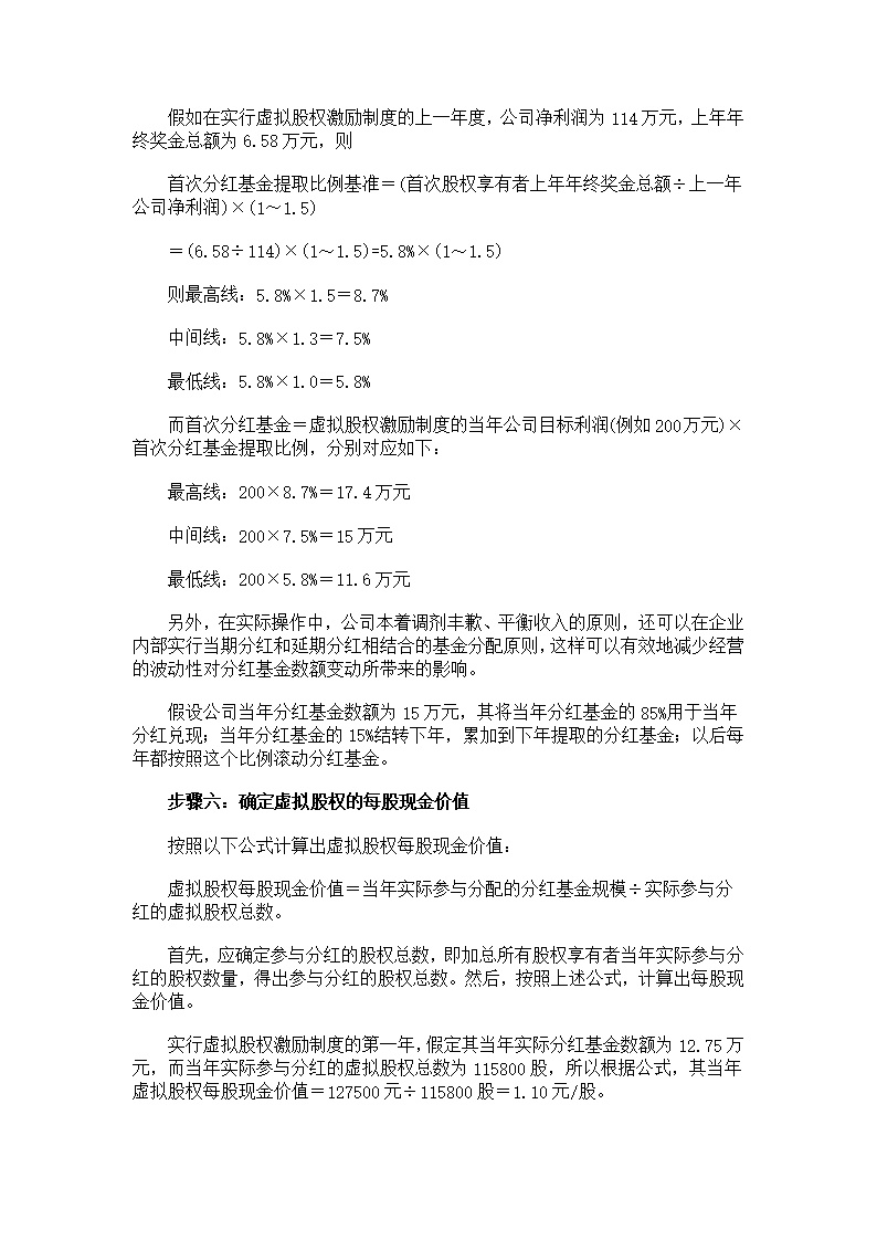 虚拟股权激励方案设计