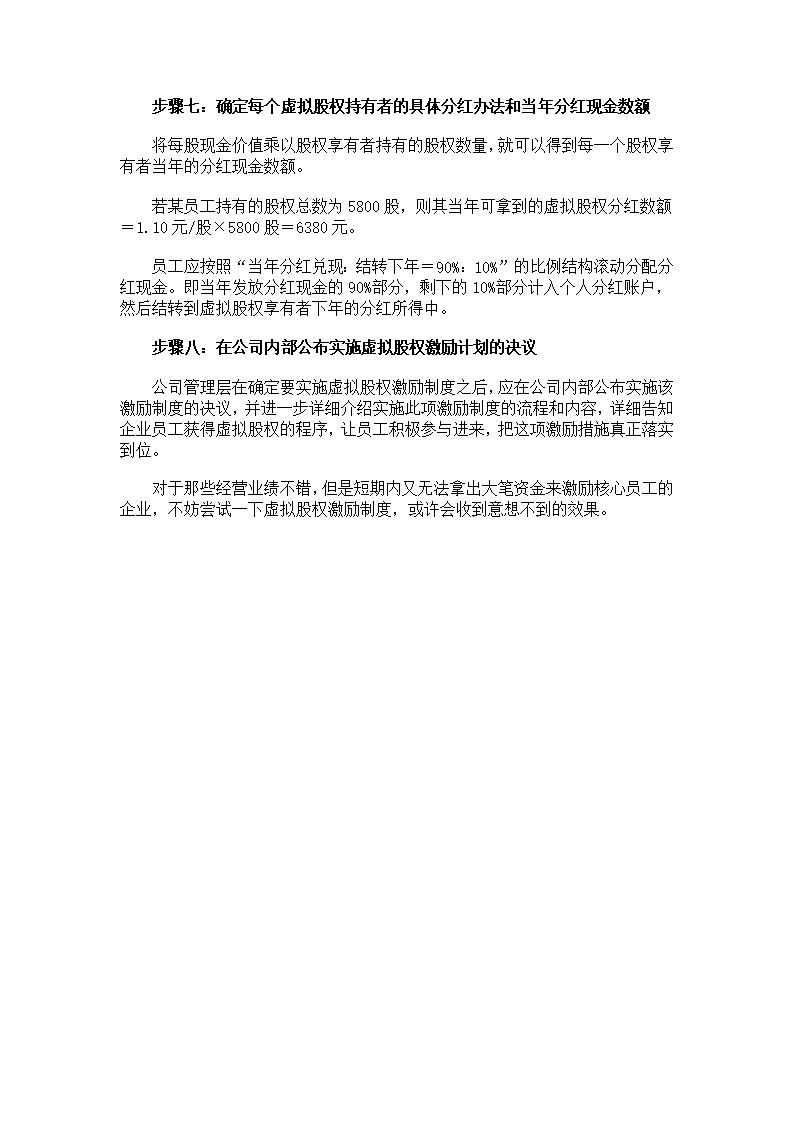 虚拟股权激励方案设计