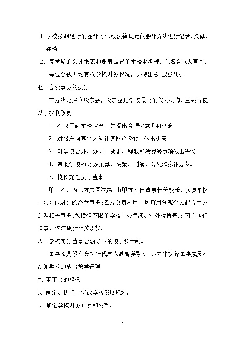 联合办校协议书模板