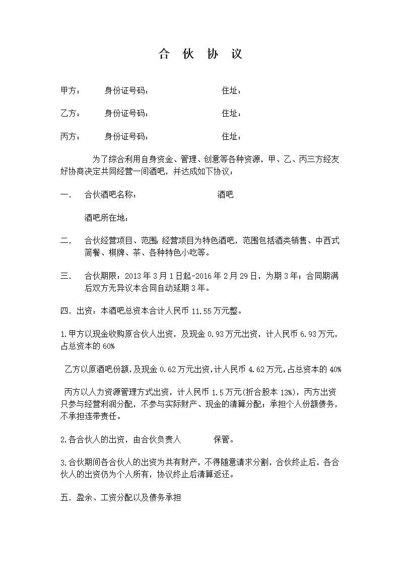 小酒吧合伙协议模板
