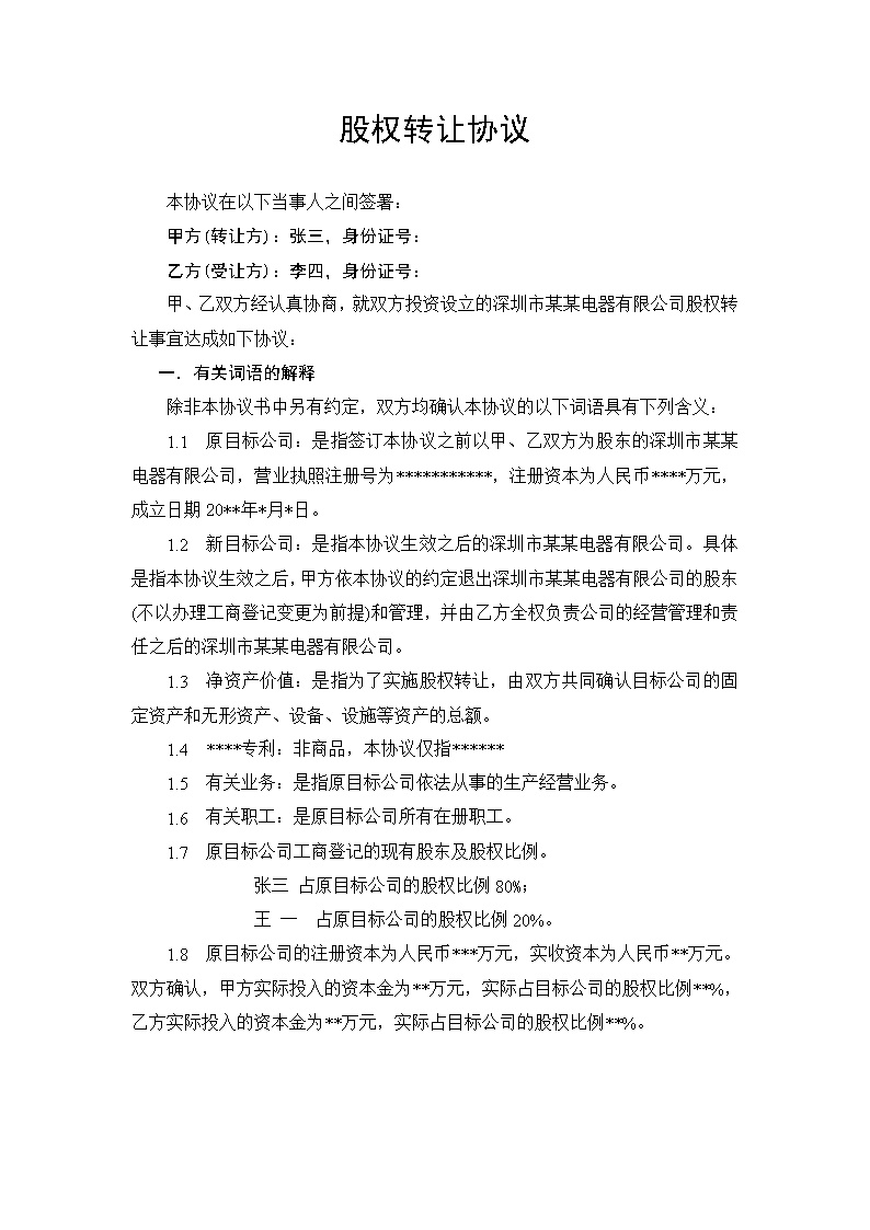 股权转让协议范本（自然人股东间转让） (1)