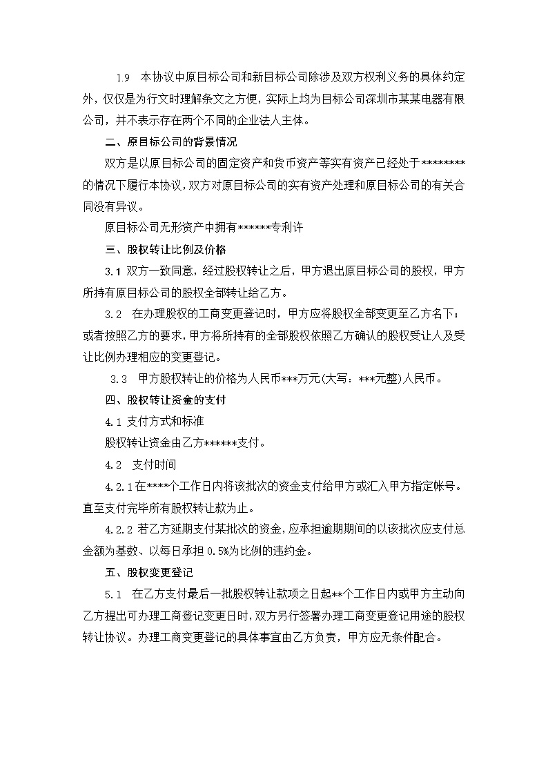 股权转让协议范本（自然人股东间转让） (1)