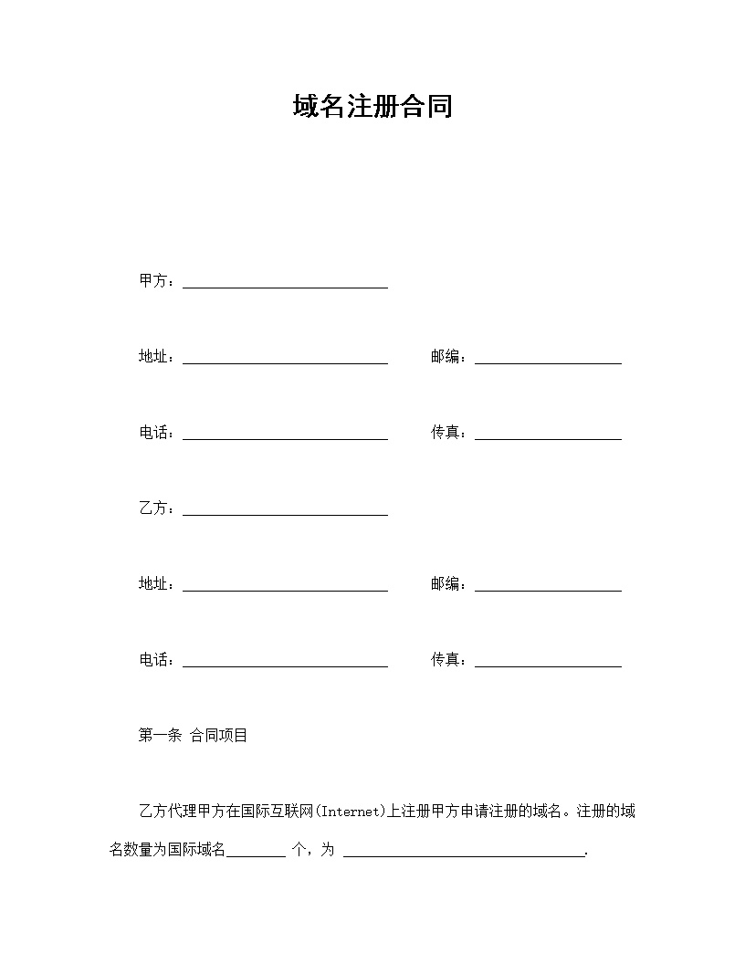 域名注册合同模板