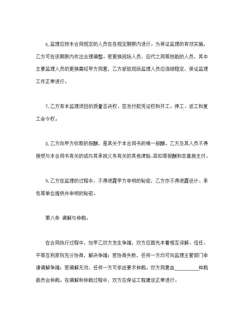 工程建设监理委托合同模板