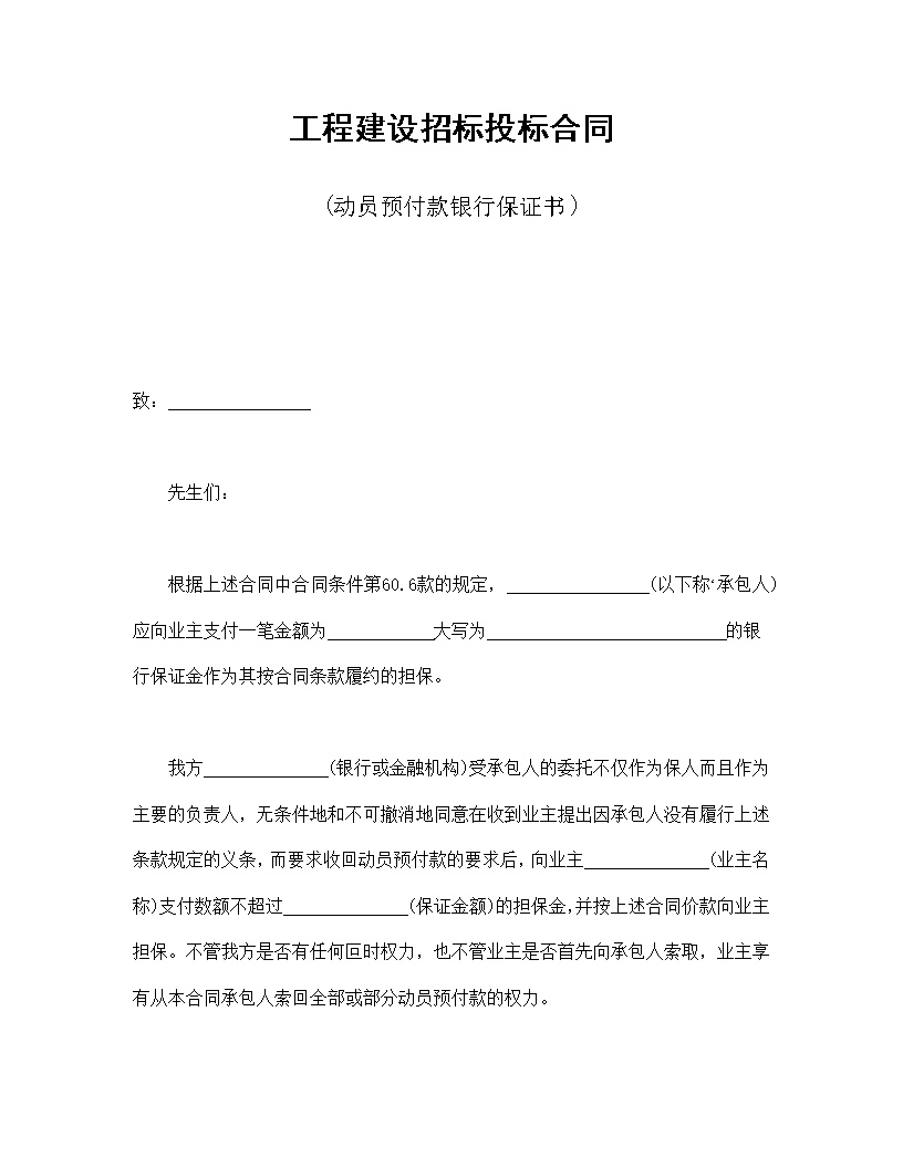 工程建设招标投标动员预付款银行保证书合同