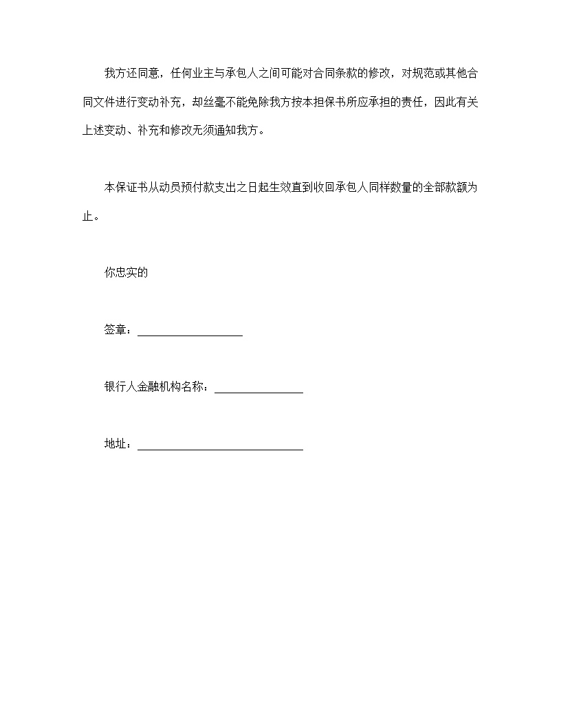 工程建设招标投标动员预付款银行保证书合同