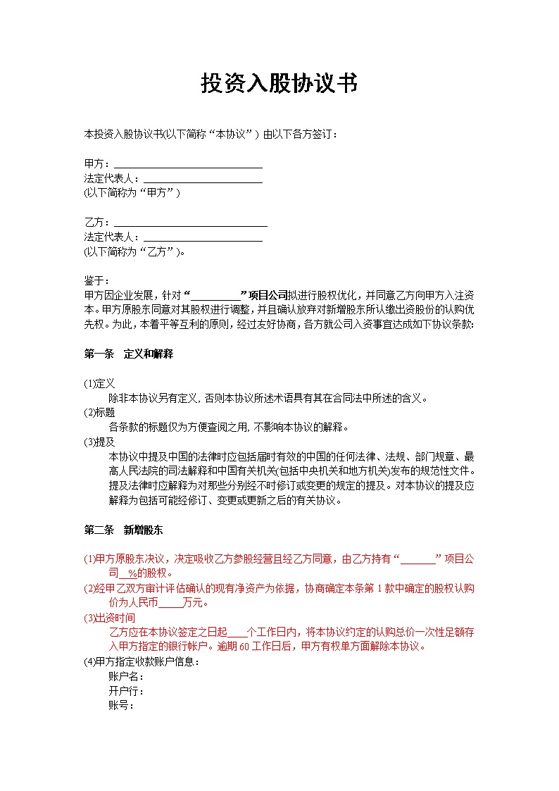 投资入股协议书(非上市公司)