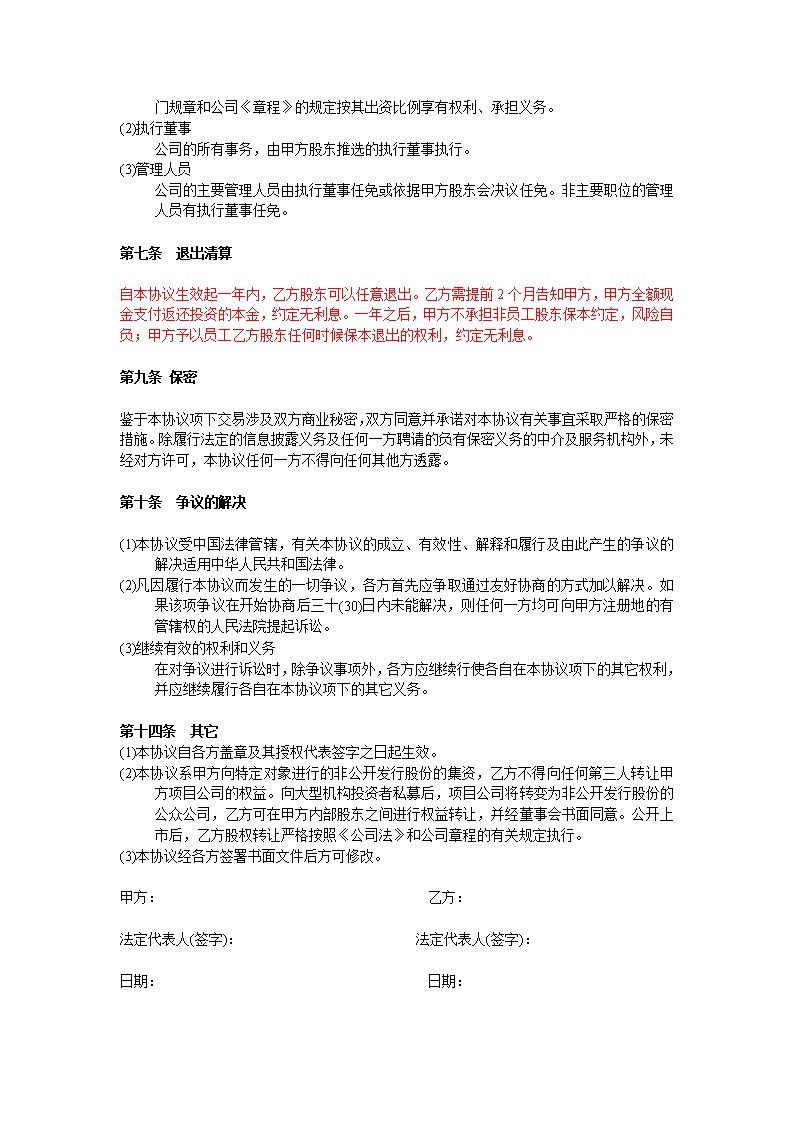 投资入股协议书(非上市公司)