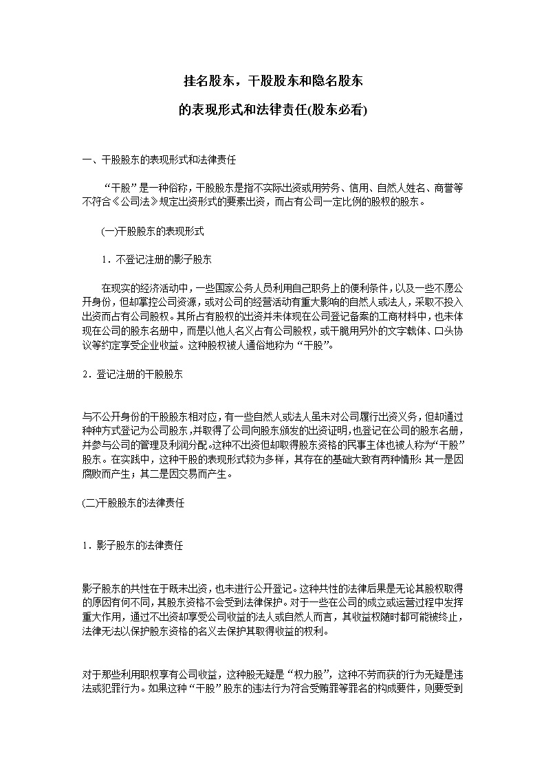 干股股东和隐名股东的表现形式和法律责任