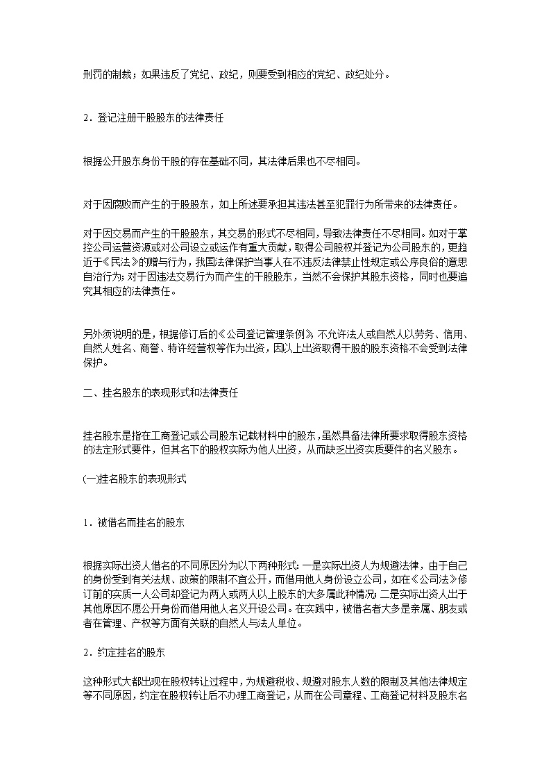 干股股东和隐名股东的表现形式和法律责任