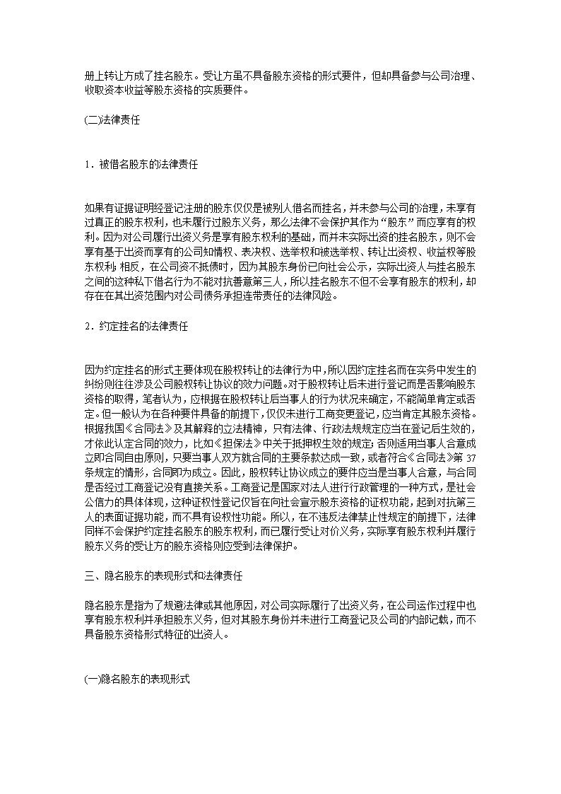干股股东和隐名股东的表现形式和法律责任