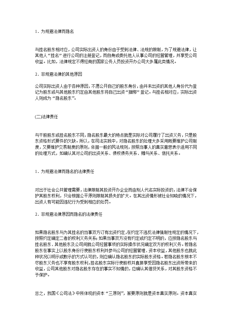 干股股东和隐名股东的表现形式和法律责任
