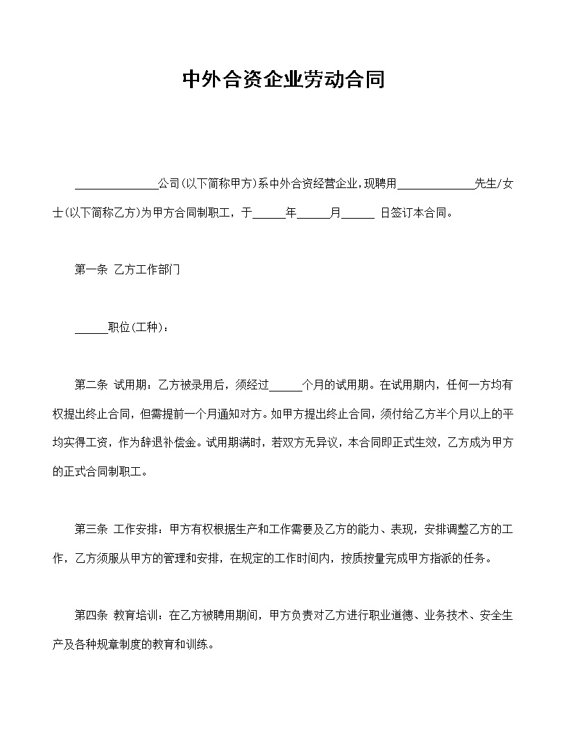 中外合资企业劳动合同模板