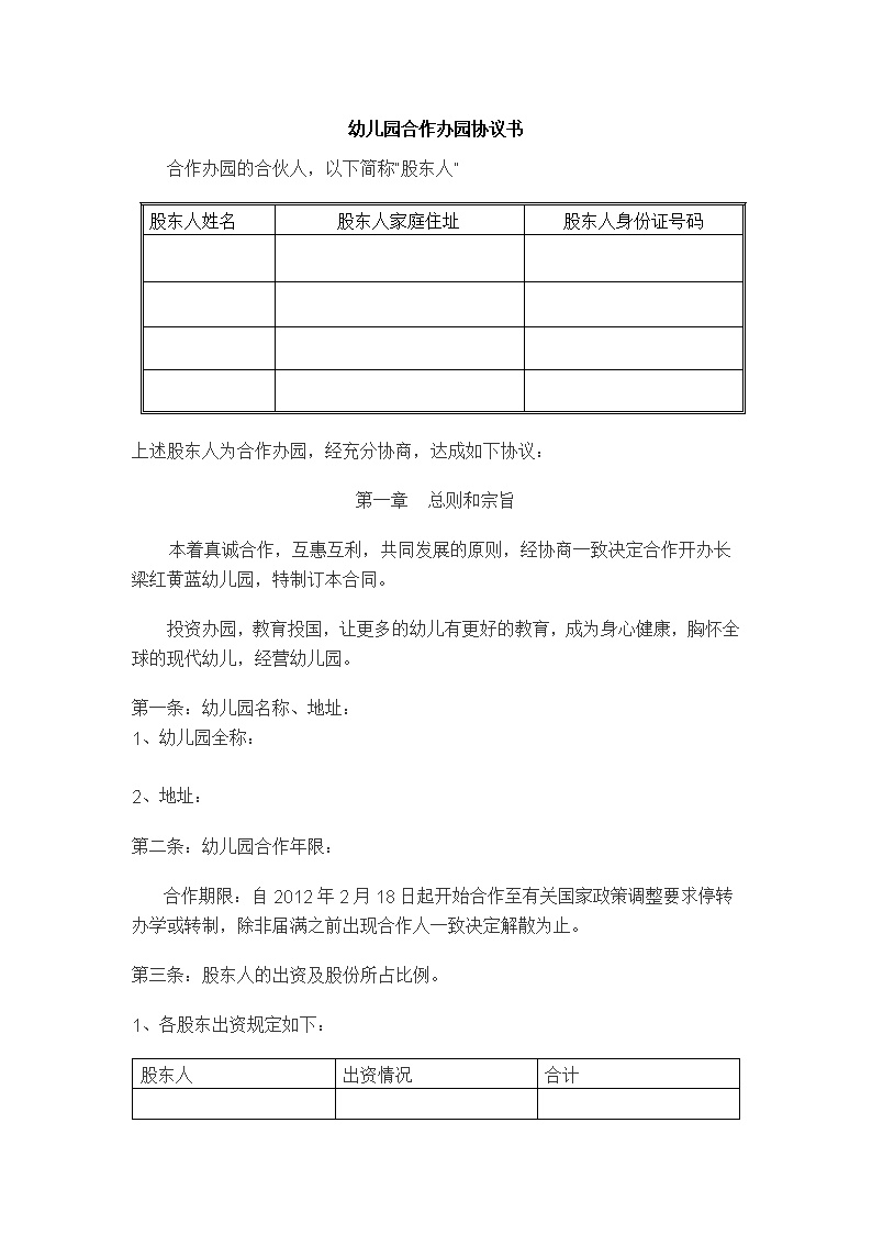 合作办幼儿园协议书模板