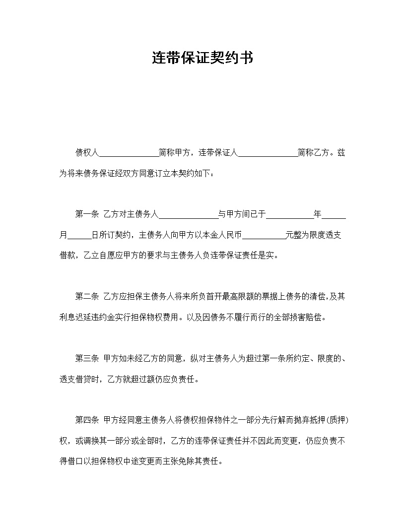 连带保证契约书模板