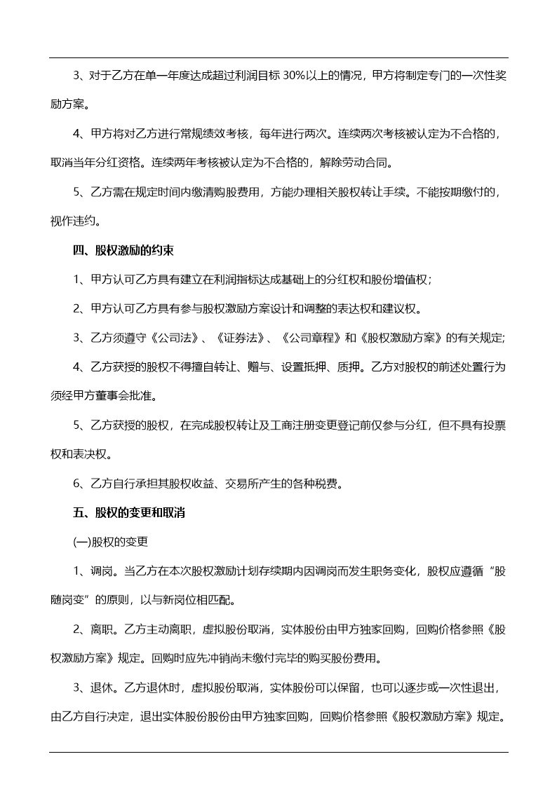 员工持股协议书