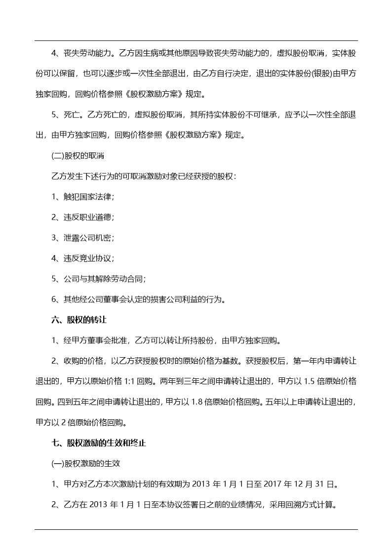 员工持股协议书