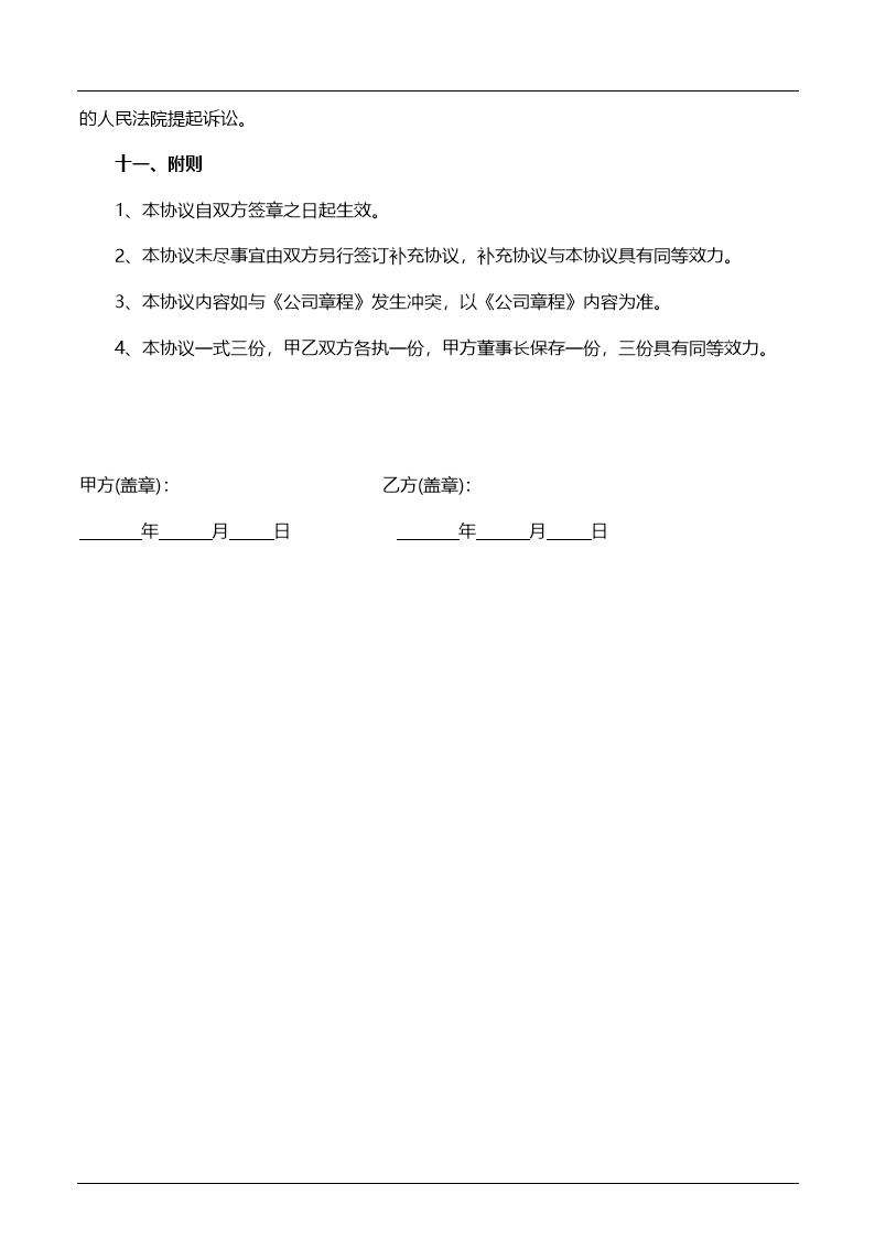 员工持股协议书