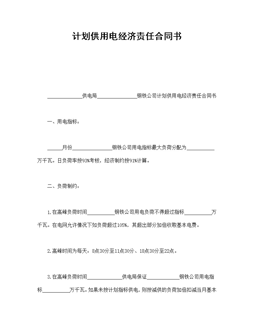 计划供用电经济责任合同书模板