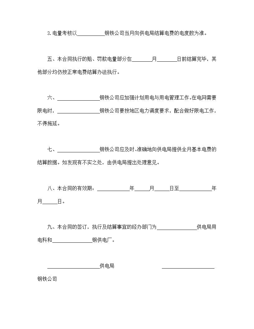 计划供用电经济责任合同书模板