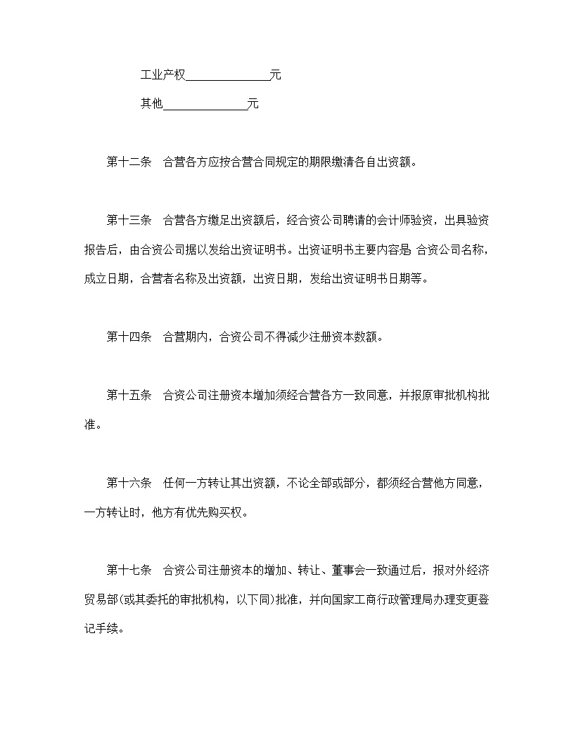 中外合资公司章程模板1