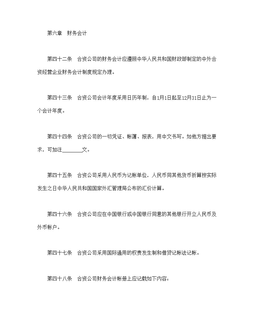 中外合资公司章程模板1