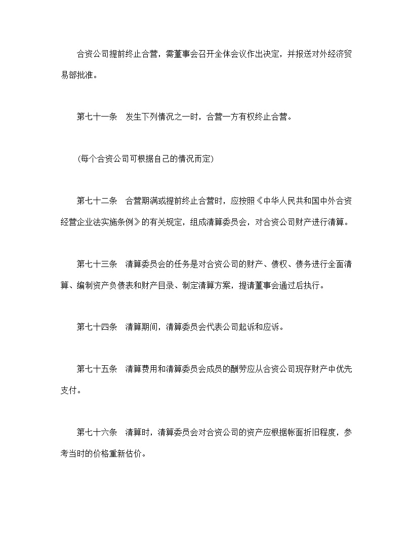 中外合资公司章程模板1