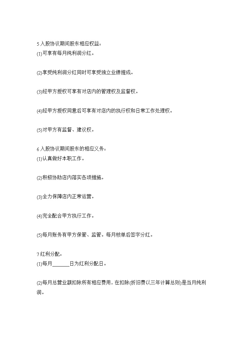 入股协议书范本模板