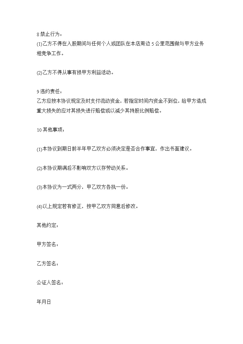 入股协议书范本模板