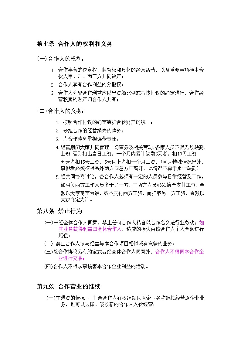 餐饮业合伙经营协议书模板