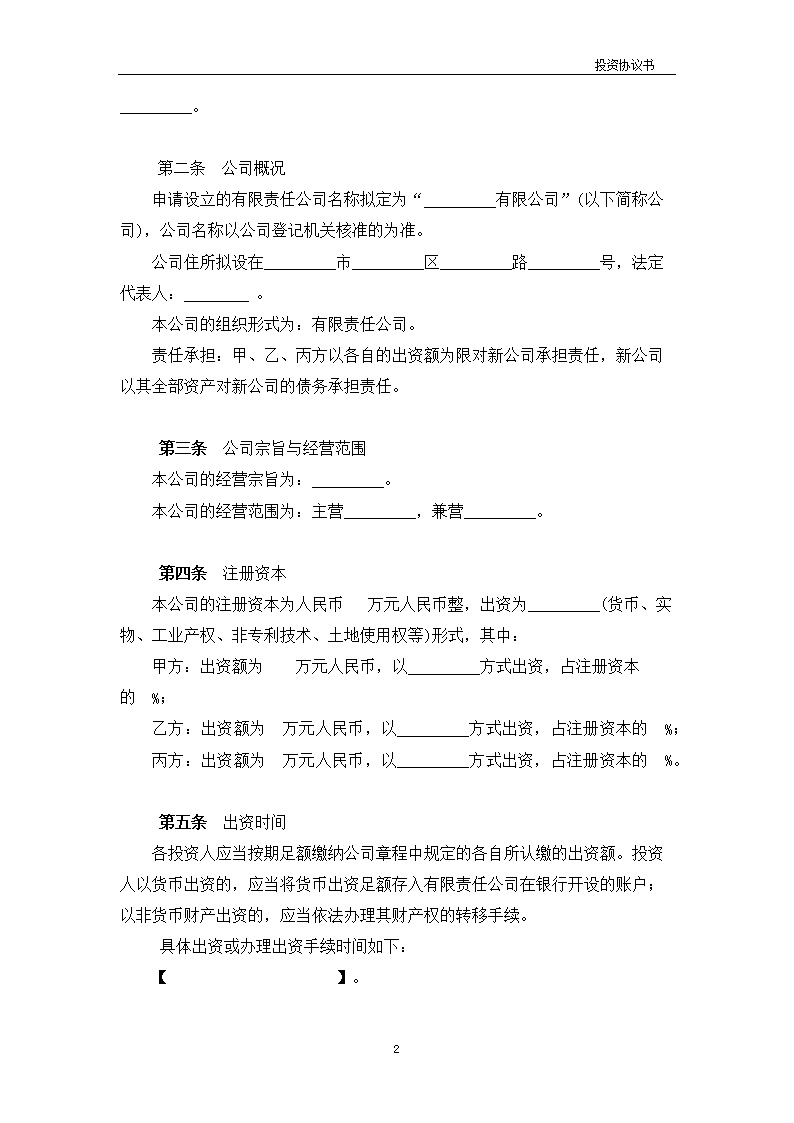 法律服务1-公司设立协议