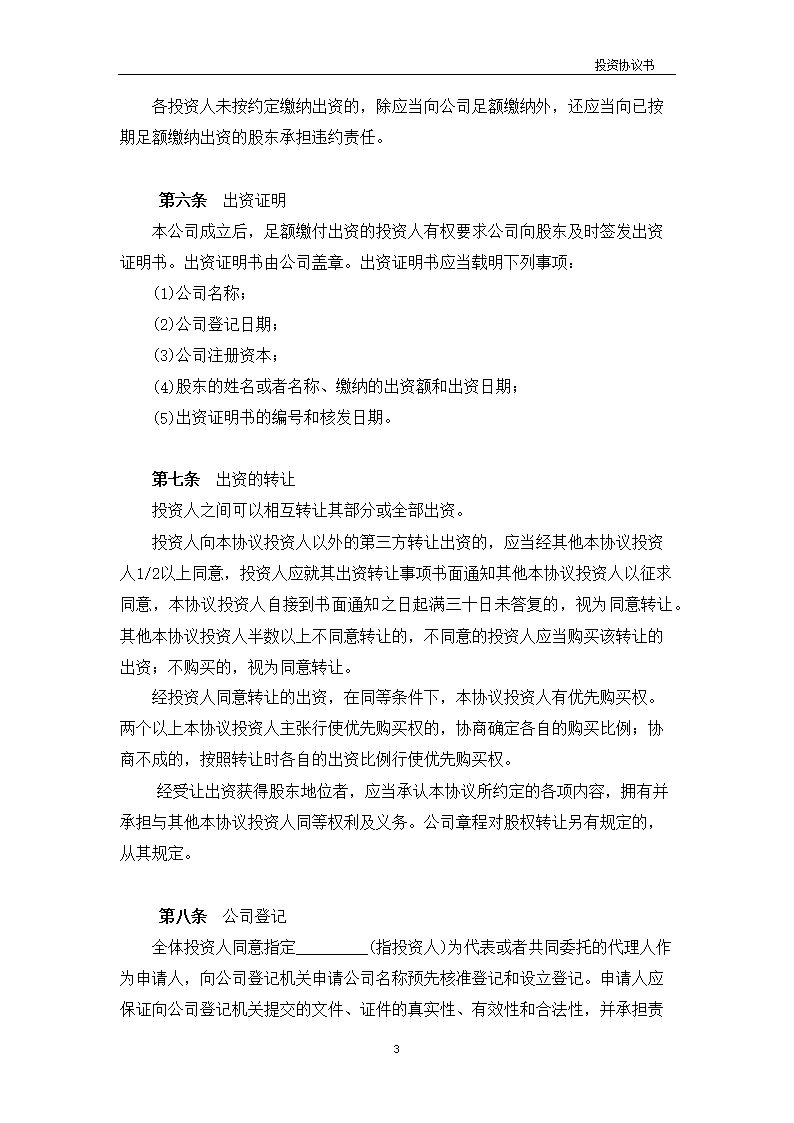 法律服务1-公司设立协议