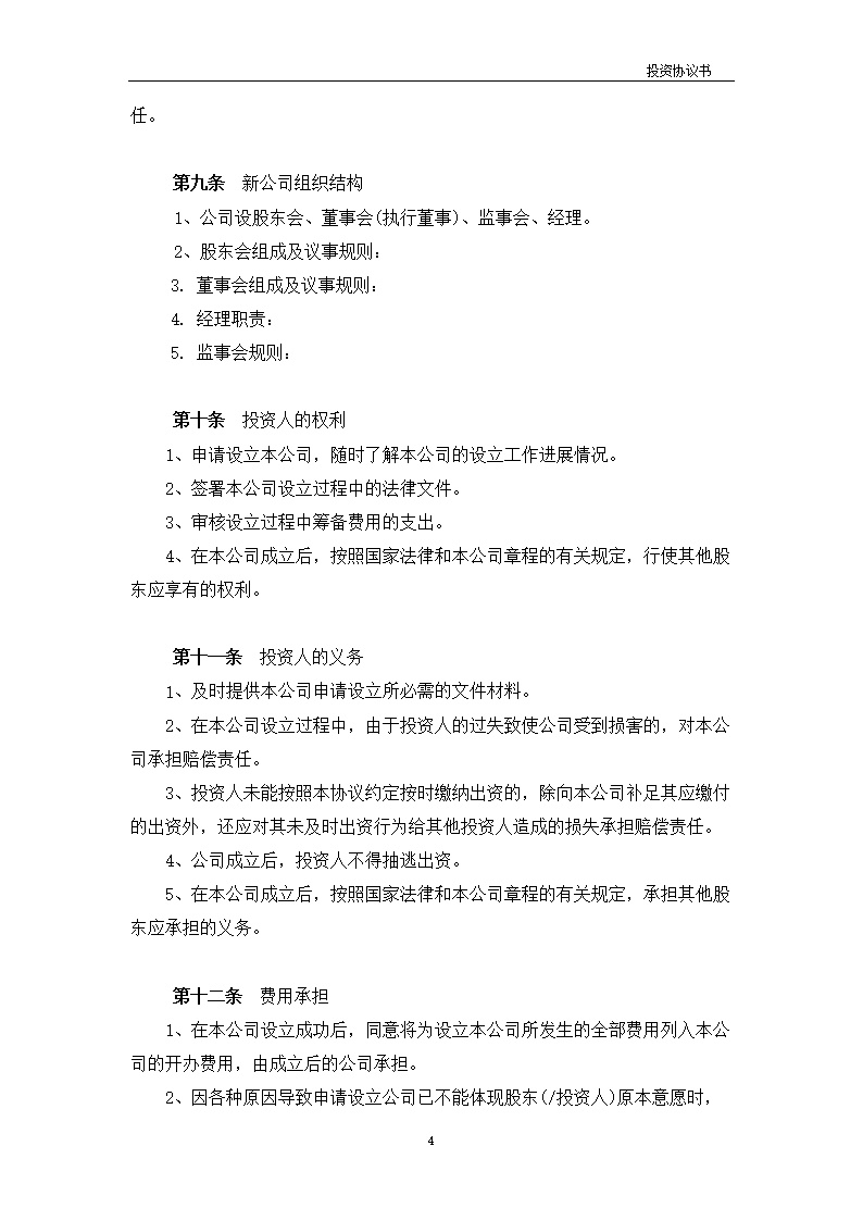 法律服务1-公司设立协议